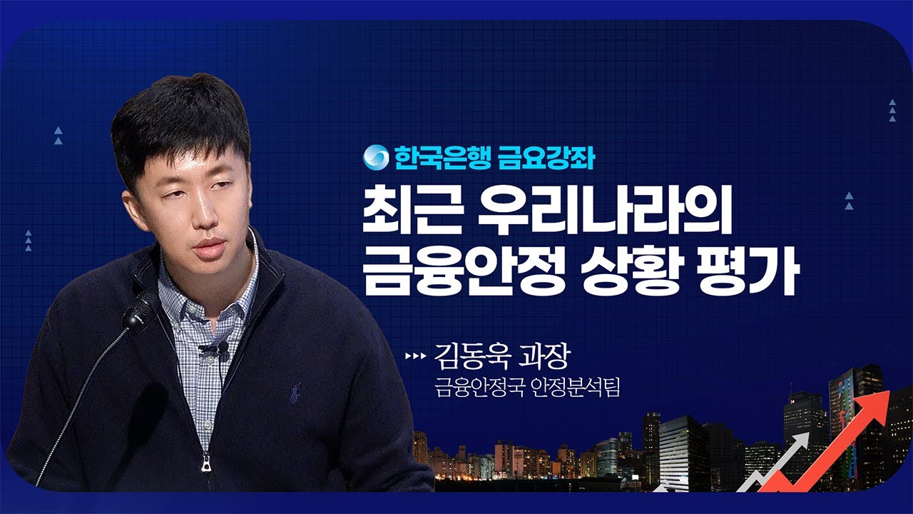 [한은금요강좌] 최근 우리나라의 금융안정 상황 평가 (2026.1.23)