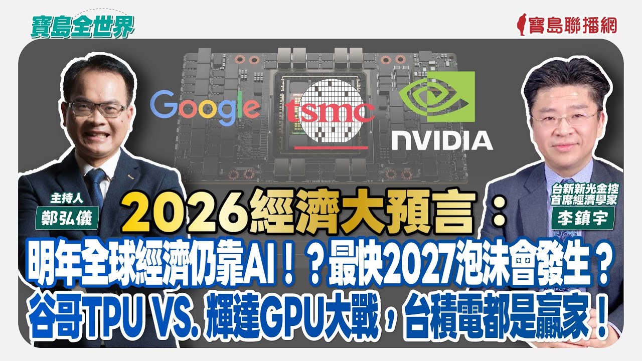 【寶島全世界】2026經濟大預言：明年全球經濟仍靠AI！？最快2027泡沬會發生？谷哥TPU與輝達GPU大戰，台積電都是贏家！來賓：李鎮宇 台新新光金控首席經濟學家｜鄭弘儀 ｜2025/12/08