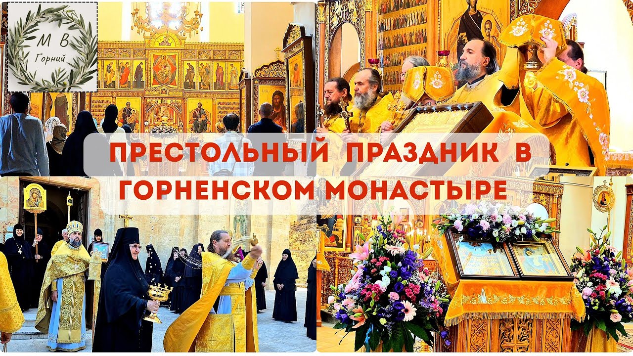 Gornensky Convent 22.06 Престольный праздник Горненского монастыря.