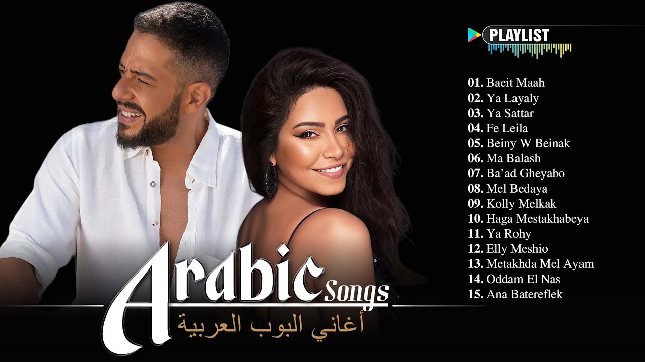 Arabic Pop Hits 2026 🔥 Trending Arabic Songs - Sherine, Hamaki, Ramy Sabry | أغاني بوب عربية ترند