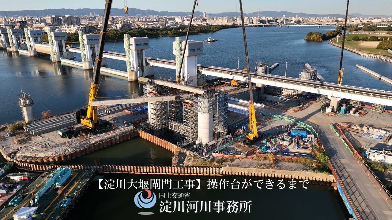 【淀川大堰閘門工事】操作台ができるまで