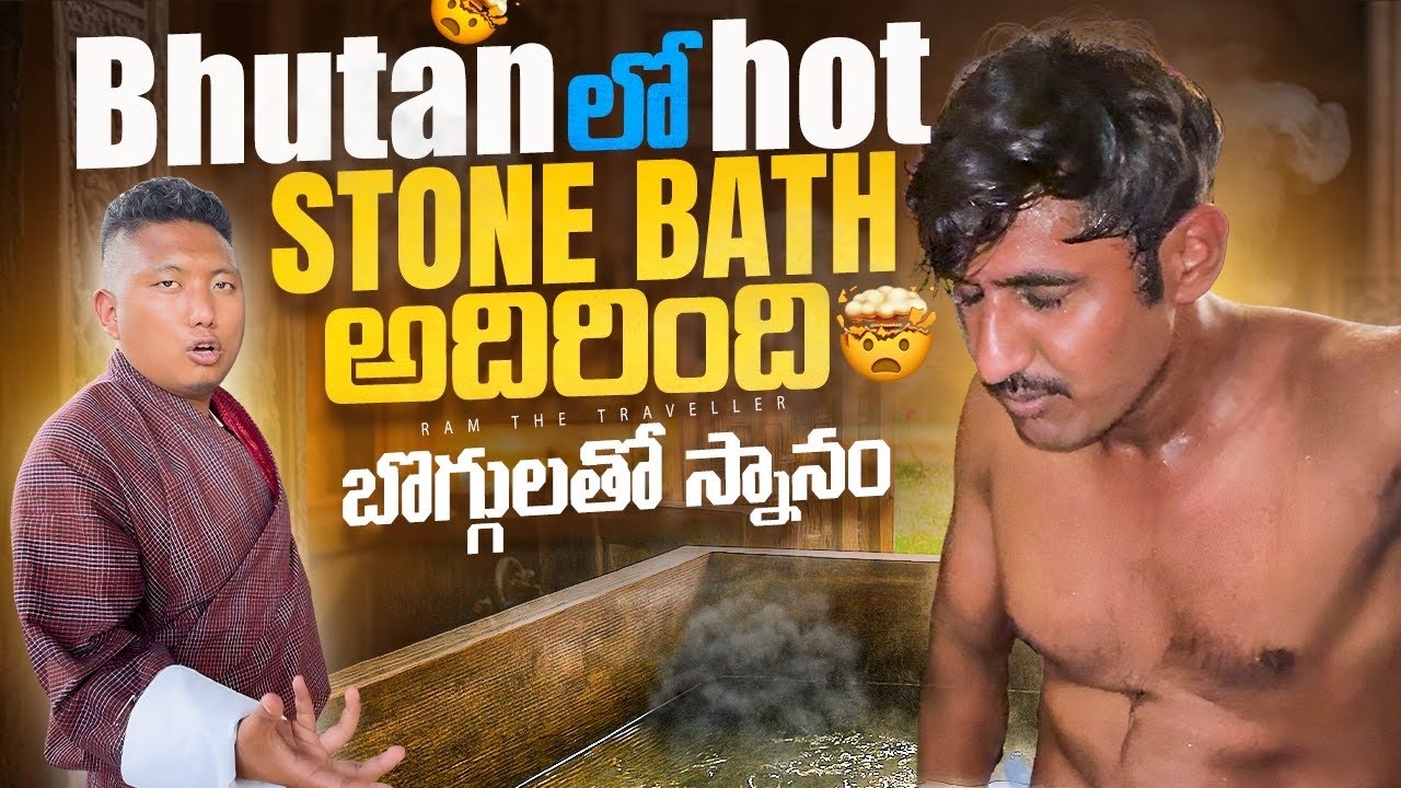 భూటాన్ 🇧🇹 లో బొగ్గులతో స్నానం 🤩 | Paro Town Tour , Famous Hot Stone Bath In Bhutan 