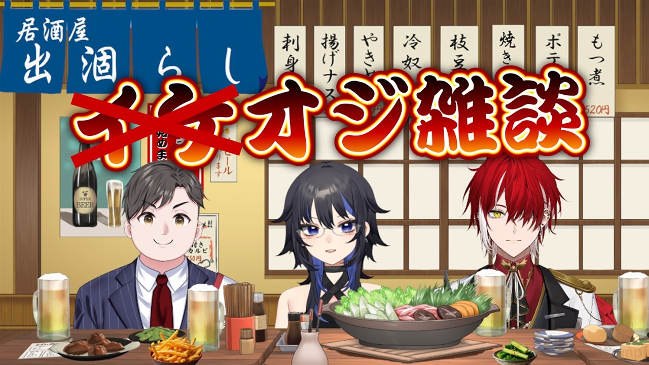 イケオジ？達の酒飲み居酒屋談義