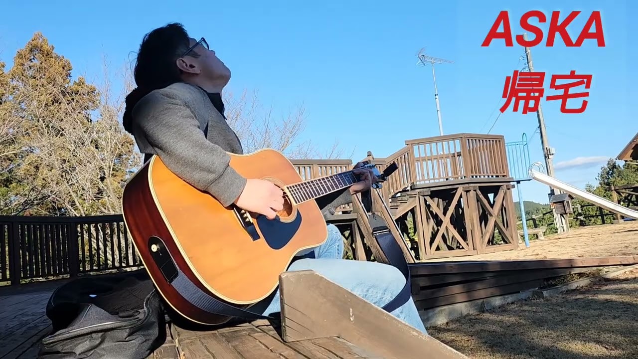 ASKA 「帰宅」