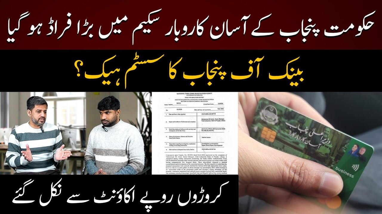 Hukumat Punjab Ke Aasan Karobar Scheme Mein Bara Fraud Ho Gaya