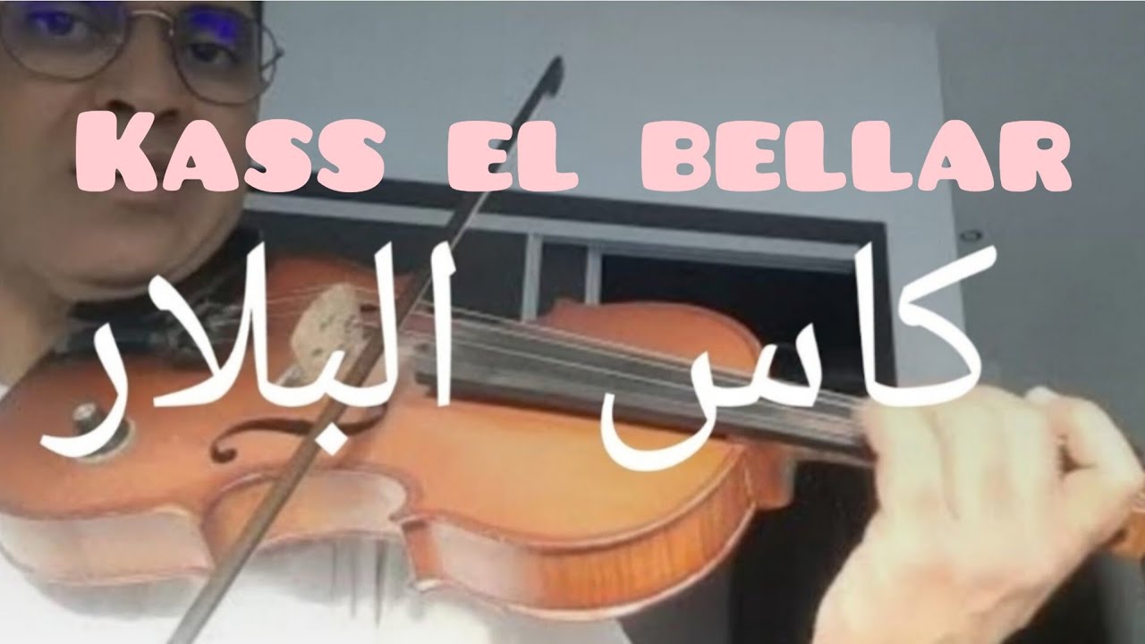 Mlyahmed كاس البلار kass lbellar