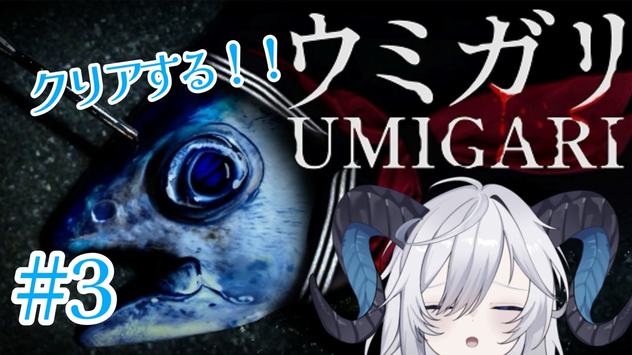 【UMIGARI | ウミガリ】#3 クリアして見せる！