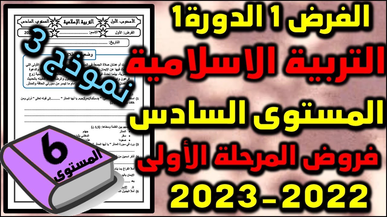 فروض المستوى السادس فروض المرحلة الاولى 2023 الفرض الاول الدورة اولى فرض التربية الاسلامية
