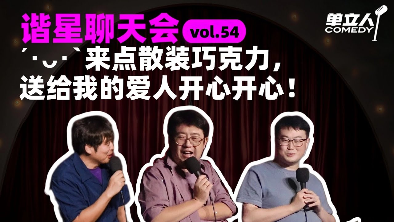 【FULL】《谐星聊天会》vol.54  ´･ᴗ･`来点散装巧克力，送给我的爱人开心开心！ | #谐星聊天会 | #单立人喜剧 #石老板 #毛冬 #六兽