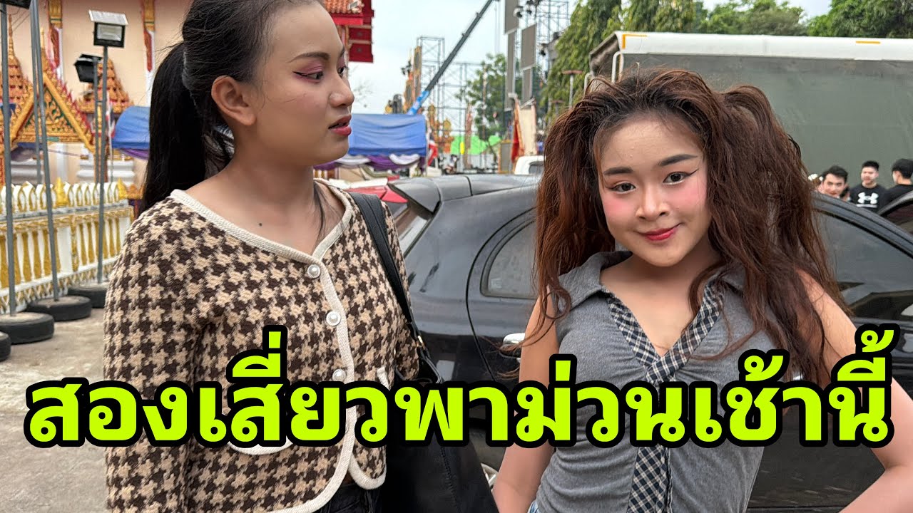ก่อนเดินทาง หมิว วันใหม่พาม่วน#อุ๋งอิ๋งเพชรบ้านแพง 