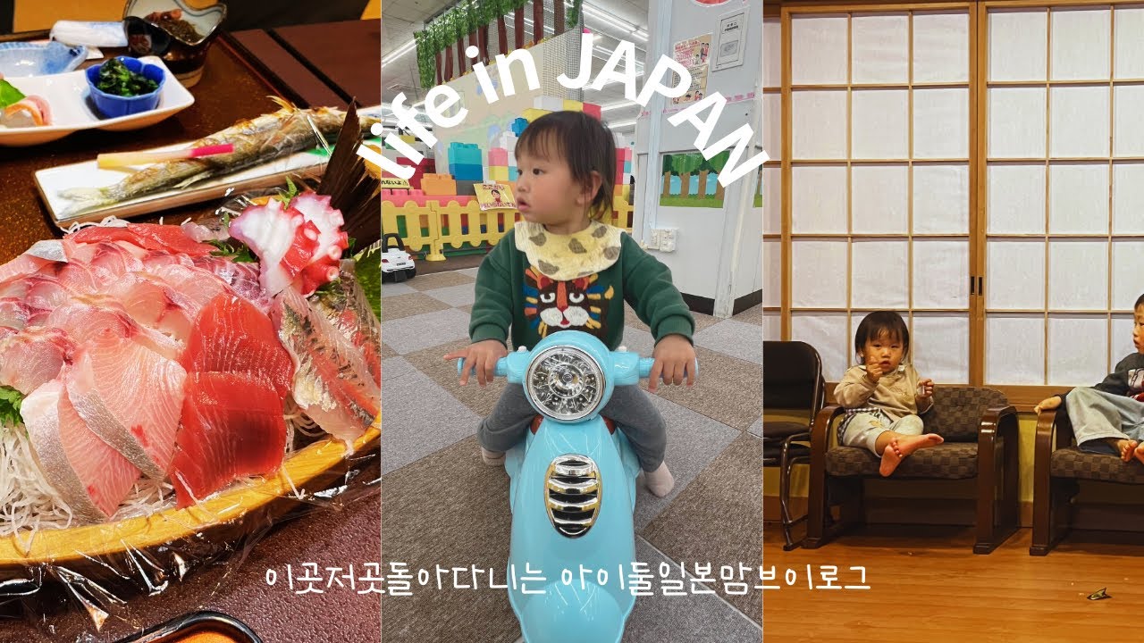 일본 키즈카페도 가고 민박집에서 오랜만에 친구가족들과 같이 시간도 보낸…(여기저기 돌아다니는 일본생활 브이로그)