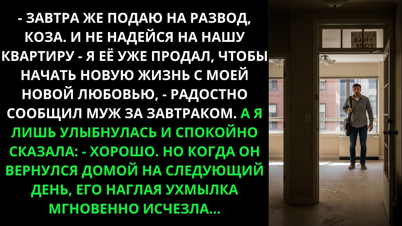 ЗАВТРА ПОДАЮ НА РАЗВОД КОЗА И ПРОДАЮ КВАРТИРУ! ЗАЯВИЛ МУЖ. НО УСЛЫШАВ ОТВЕТ...