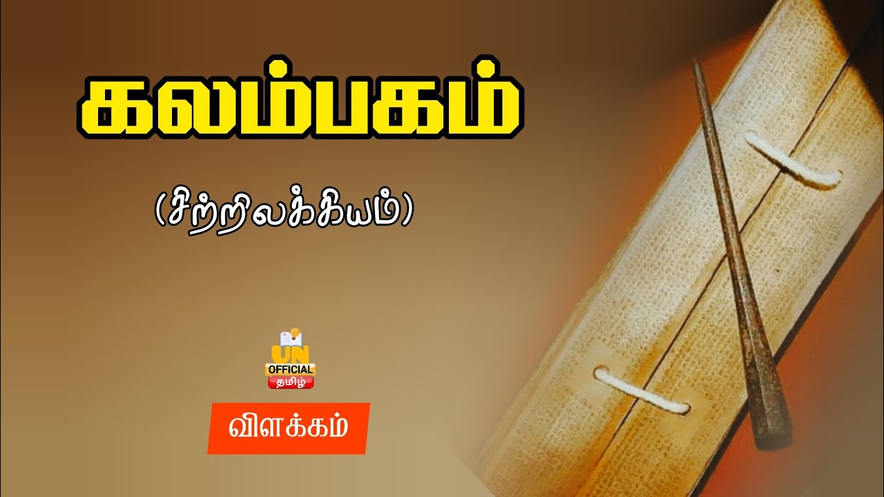 கலம்பகம் Kalampagam | சிற்றிலக்கியம் | தமிழ் நதி | UNofficial Tamil