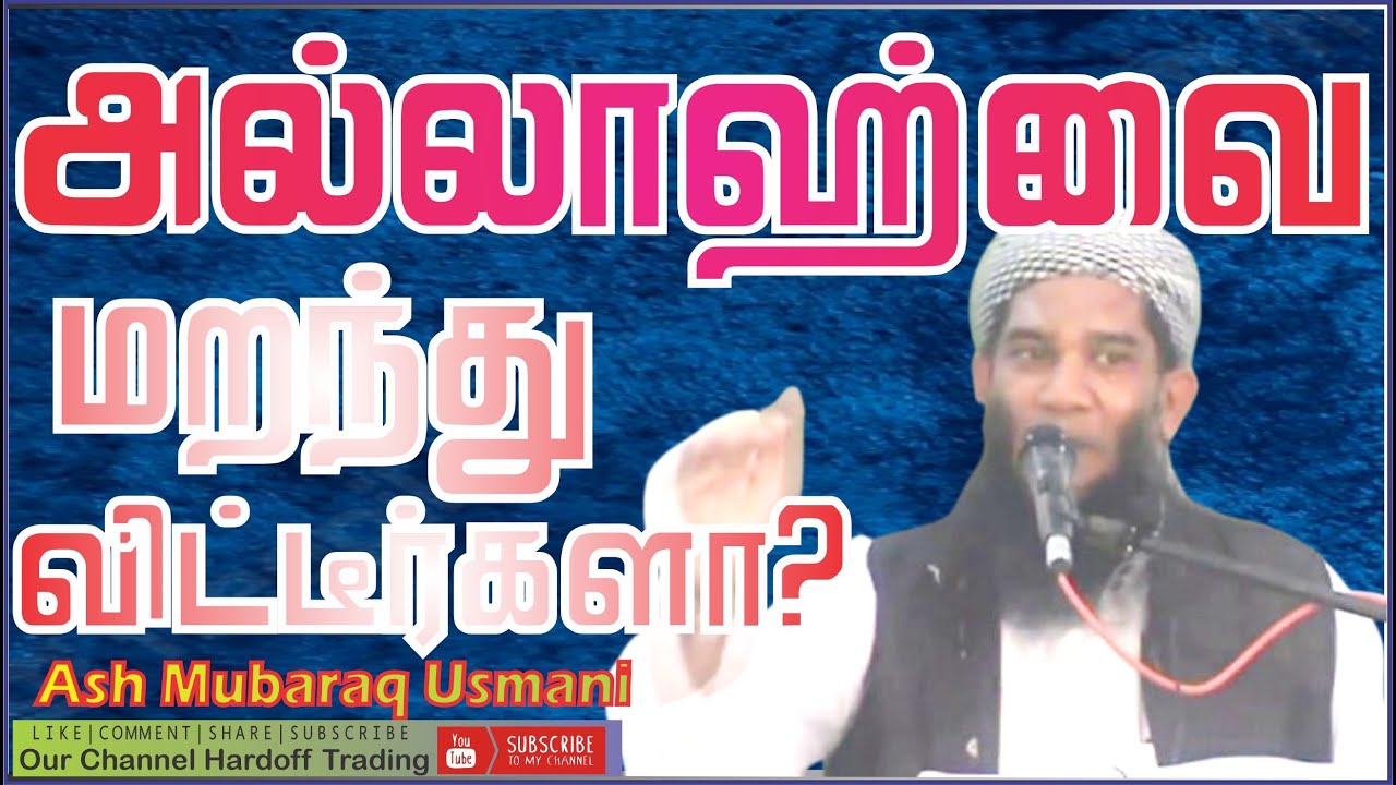 அல்லாஹ்வை மறந்து விட்டீர்களா | Mubaraq Moulavi | Bayan | Video  | In Tamil @VOI280