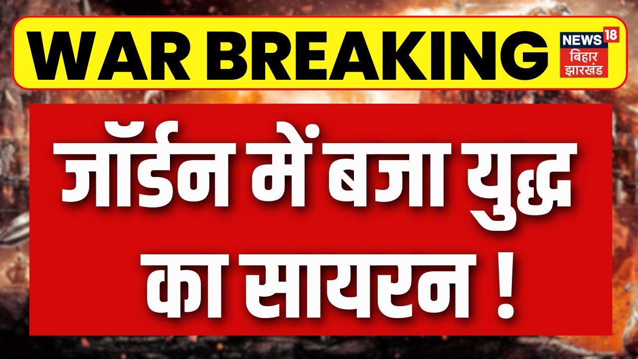 US Iran War Update : जॉर्डन में बजा युद्ध का सायरन,  ईरानी मिसाइलों का कहर जारी! UAE Israel | Trump