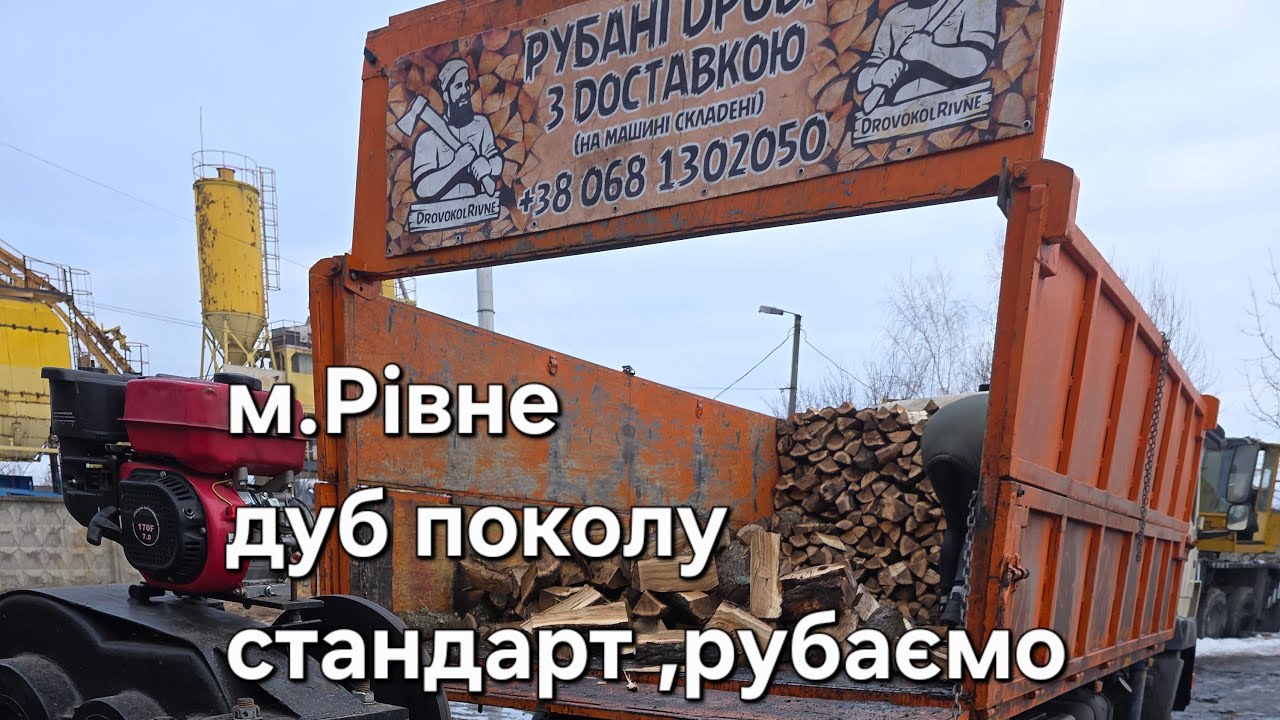 Дуб поколу стандарт ,місто Рівне ,рубаємо онлайн