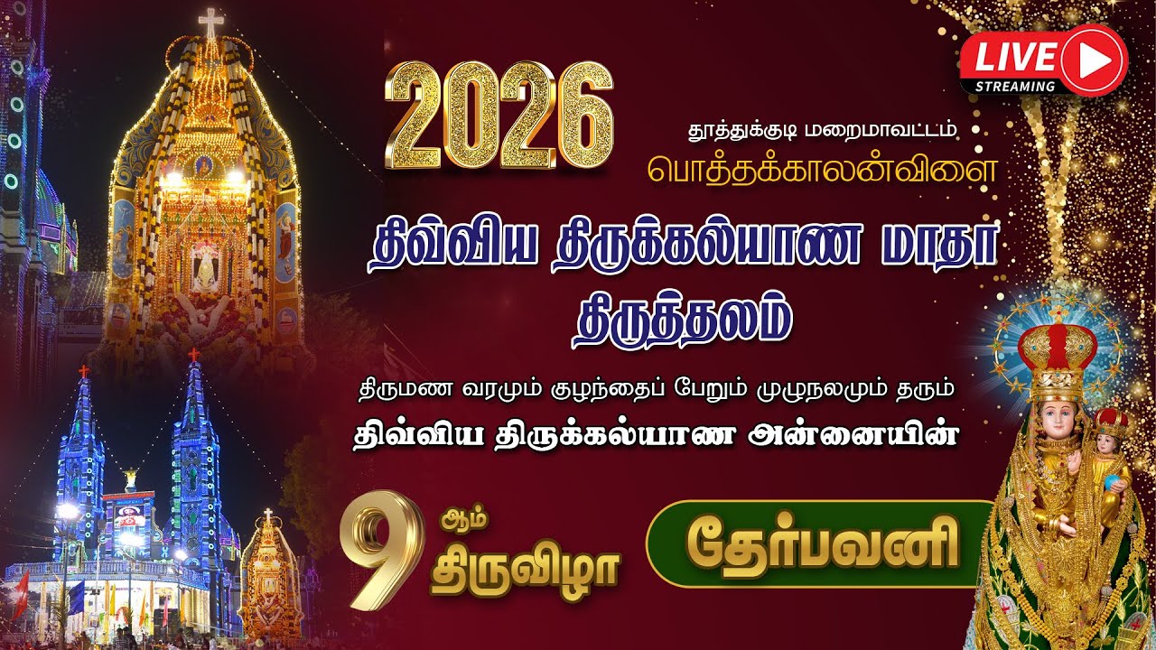 🔴LIVE |  2026 | திருக்கல்யாண அன்னையின் 9ஆம் திருவிழா | தேர்பவனி  | பொத்தக்காலன்விளை