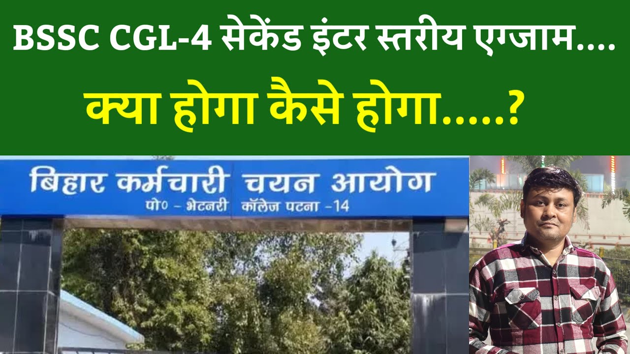 BSSC CGL-4 सेकेंड इंटर स्तरीय एग्जाम,  क्या होगा कैसे होगा.....?