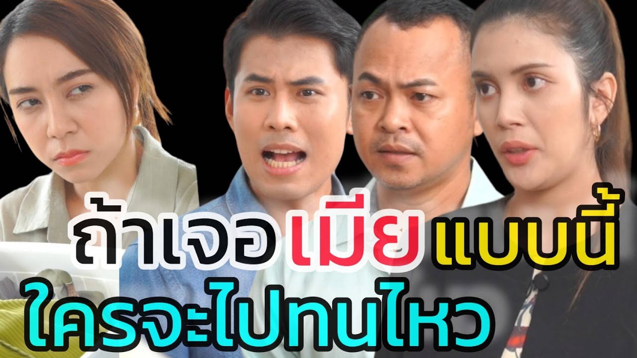 หนังสั้น นิสัยแย่ๆของเมีย อย่าคิดว่าผัวจะทนได้เสมอไป