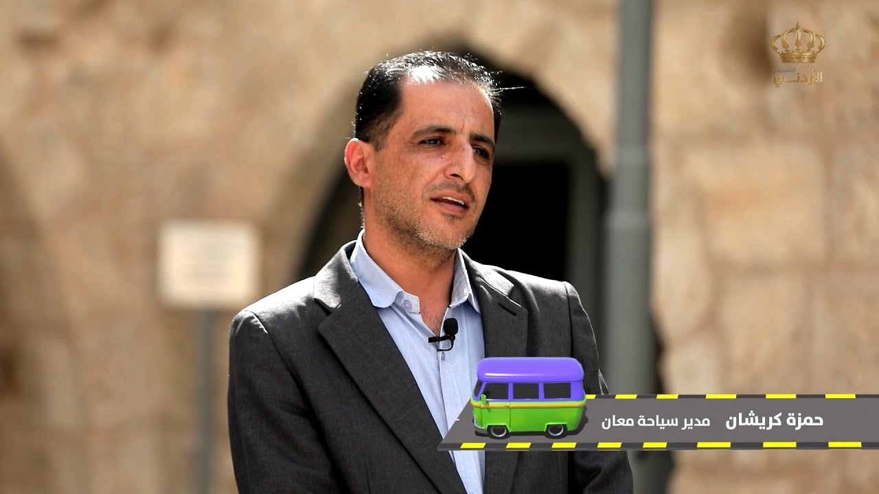 شباب عالطريق | حمزة كريشان - مدير سياحة معان