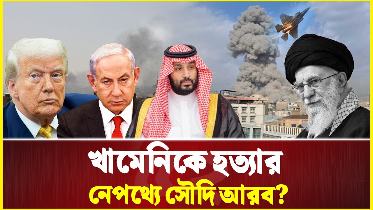 সৌদির চাপেই হ-ত্যা করা হয়েছে খামেনিকে? | Khamenei | Saudi Arab | USA | Israel