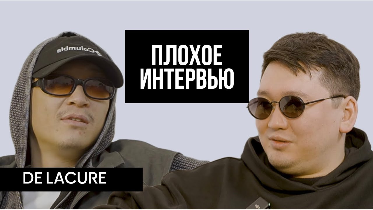 DE LACURE | Плохое Интервью. Про новый альбом, встречу с YA3 и исполнение пророчеств