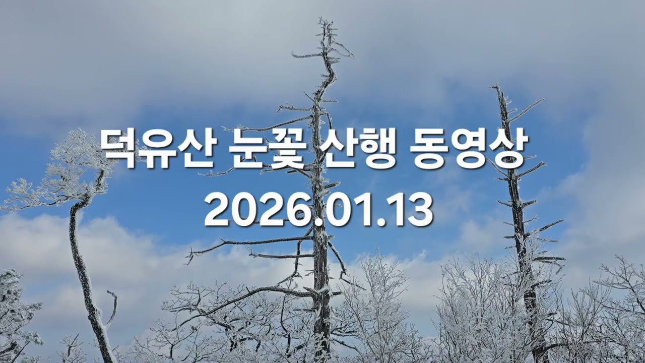 01.13 덕유산 눈꽃 산행 동영상