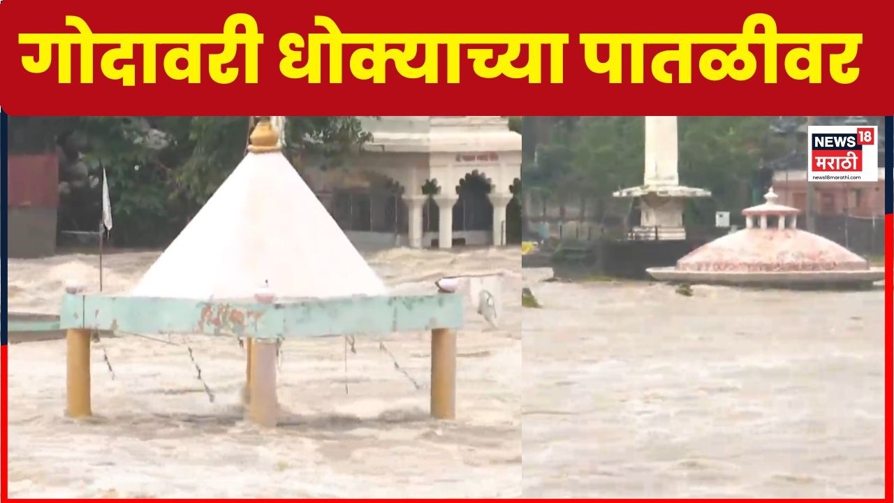 Nashik Rain News | रामकुंड परिसरात पुराचं पाणी शिरलं | Rain Update 2026 | Maharashtra Rain News