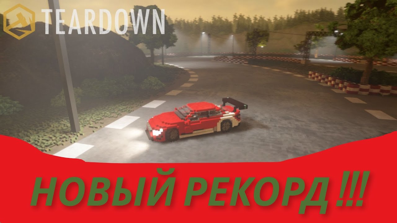 TEARDOWN #4 Ставим новый рекорд!