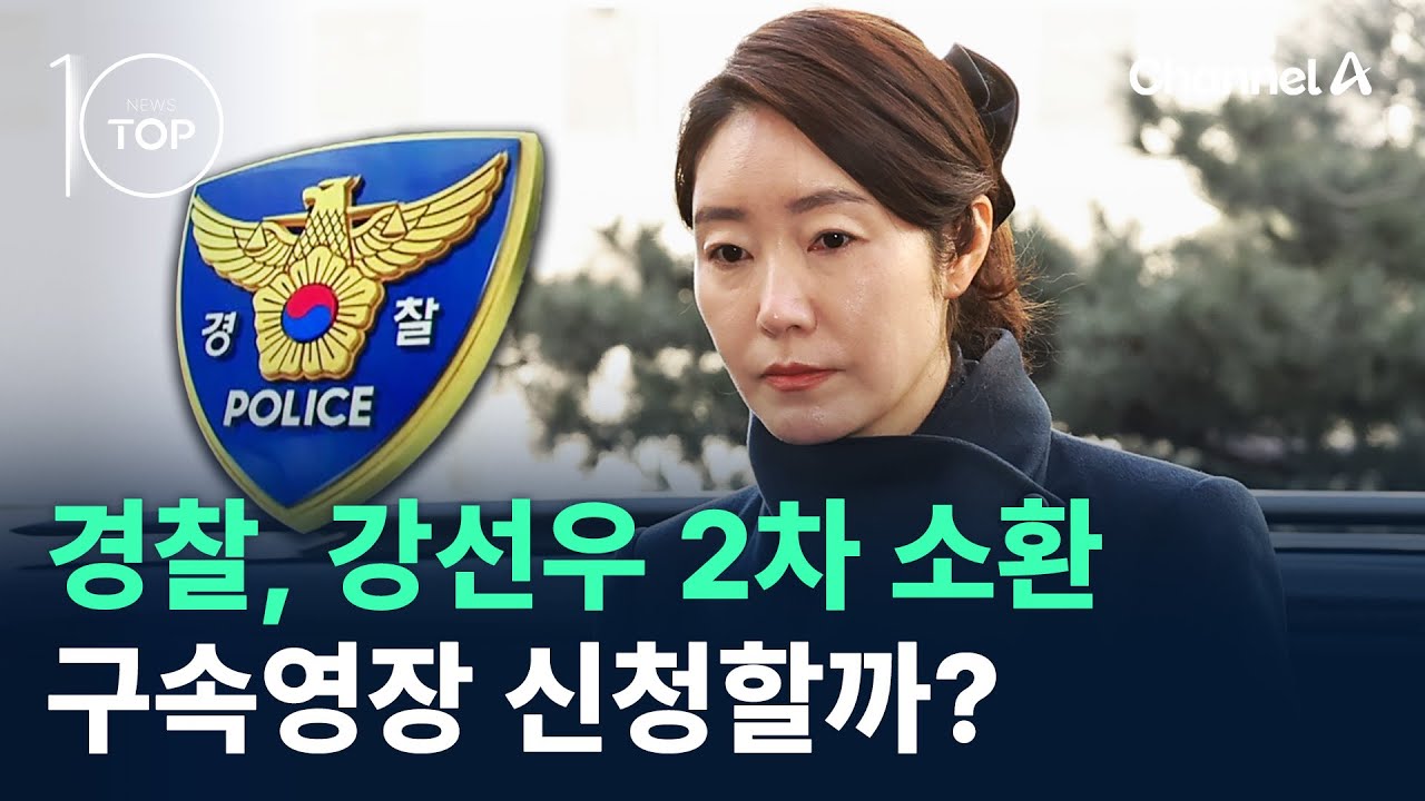 경찰, 강선우 2차 소환…구속영장 신청할까? / 채널A / 뉴스TOP 10