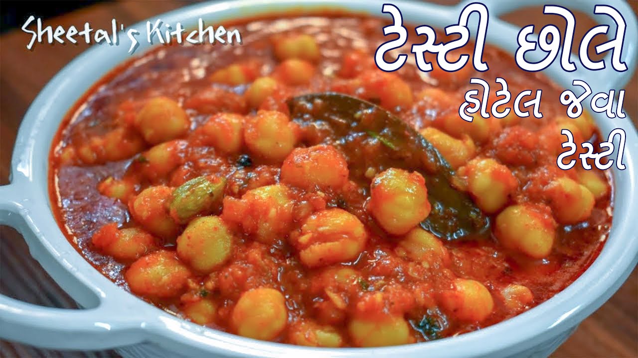રેસ્ટોરન્ટ જેવા ટેસ્ટી છોલે | Chole Masala recipe | છોલે ચણા નું શાક | છોલે ભટુરે રેસીપી | Chole