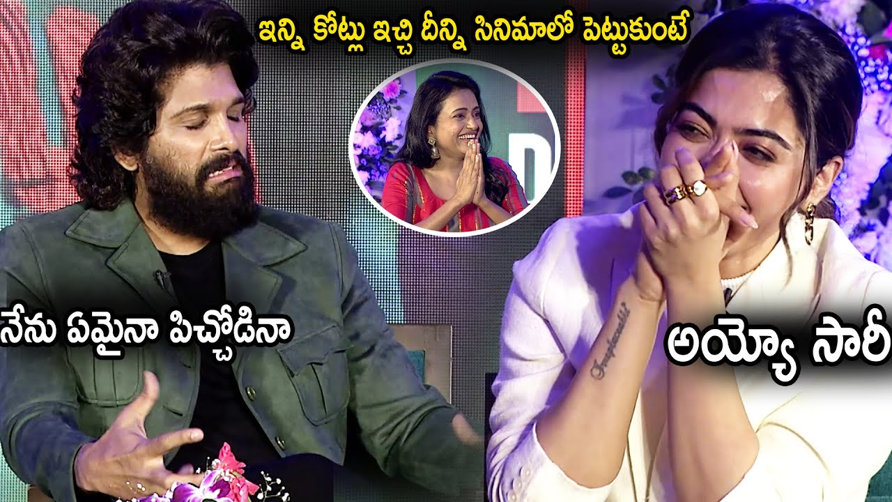 ఇన్ని కోట్లు ఊరికే ఇచ్చామా నీకు | Allu Arjun Satirical Fun On Rashmika Mandana Remuneration | FC