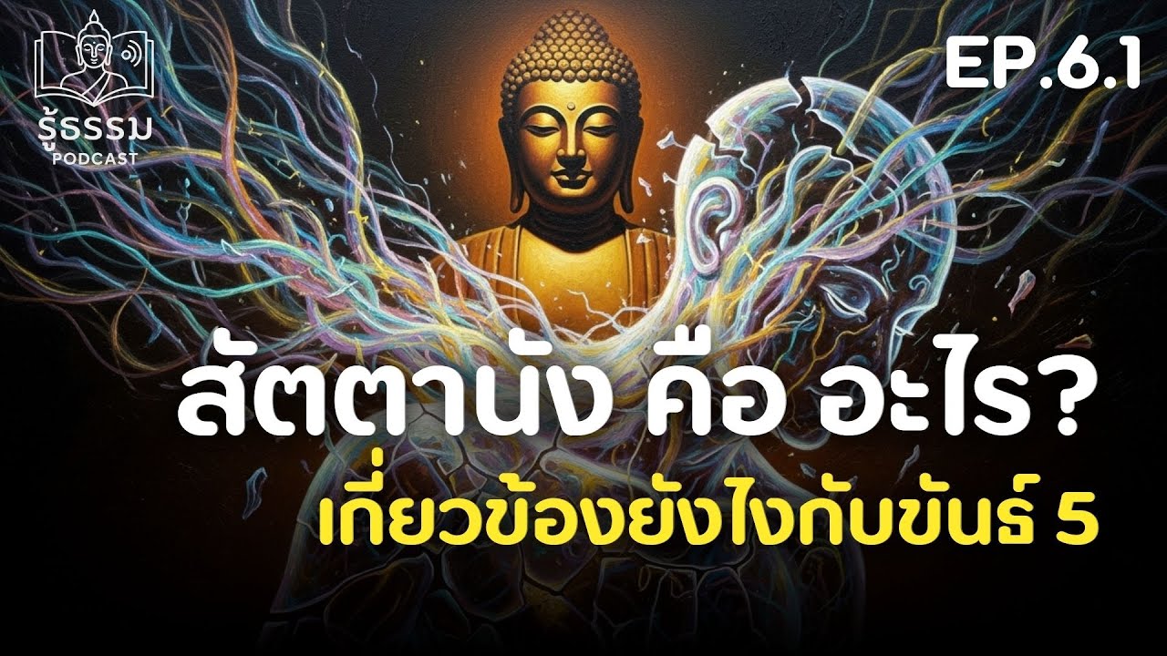 สัตตานัง คือ อะไร? ใช่อมตะธาตุเดิมแท้ที่มายึดขันธ์ 5 หรือไม่? | รู้ธรรม Podcast EP.6.1