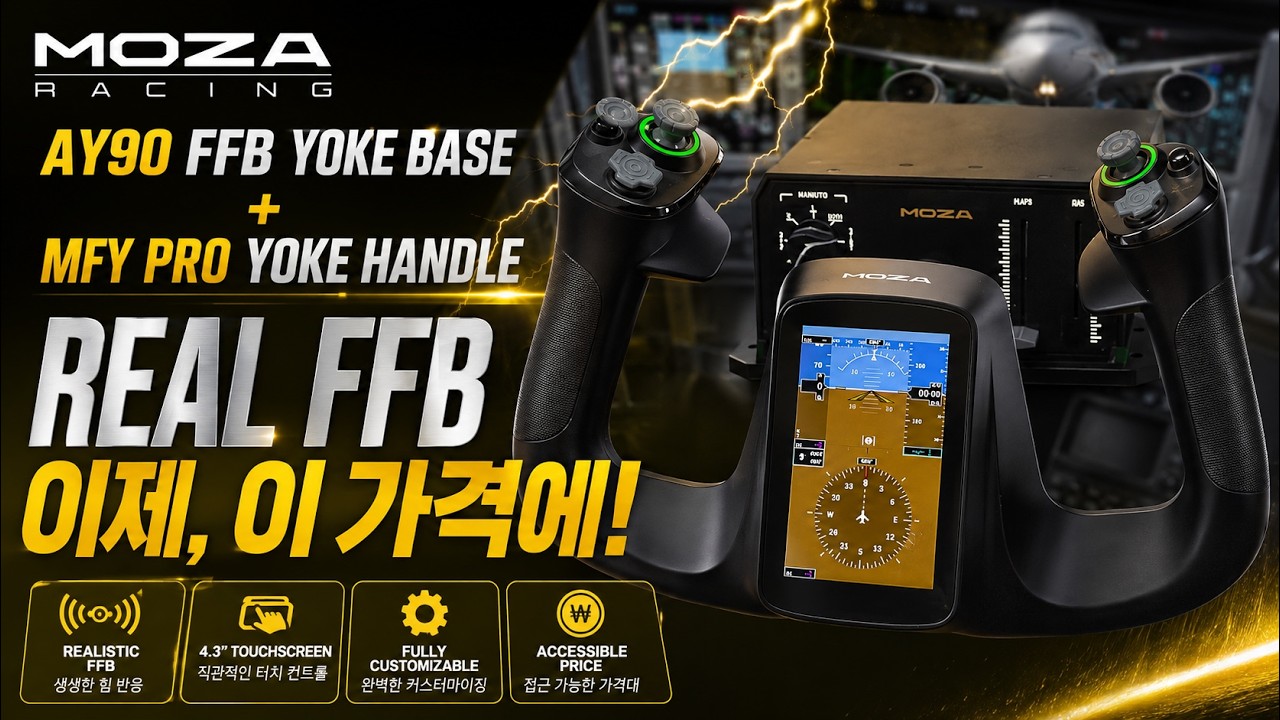 [장비리뷰] MOZA AY90 FFB YOKE BASE 그리고 MFY PRO YOKE HANDLE │진정한 손맛은 모터에서 나옵니다│플라이트시뮬레이터