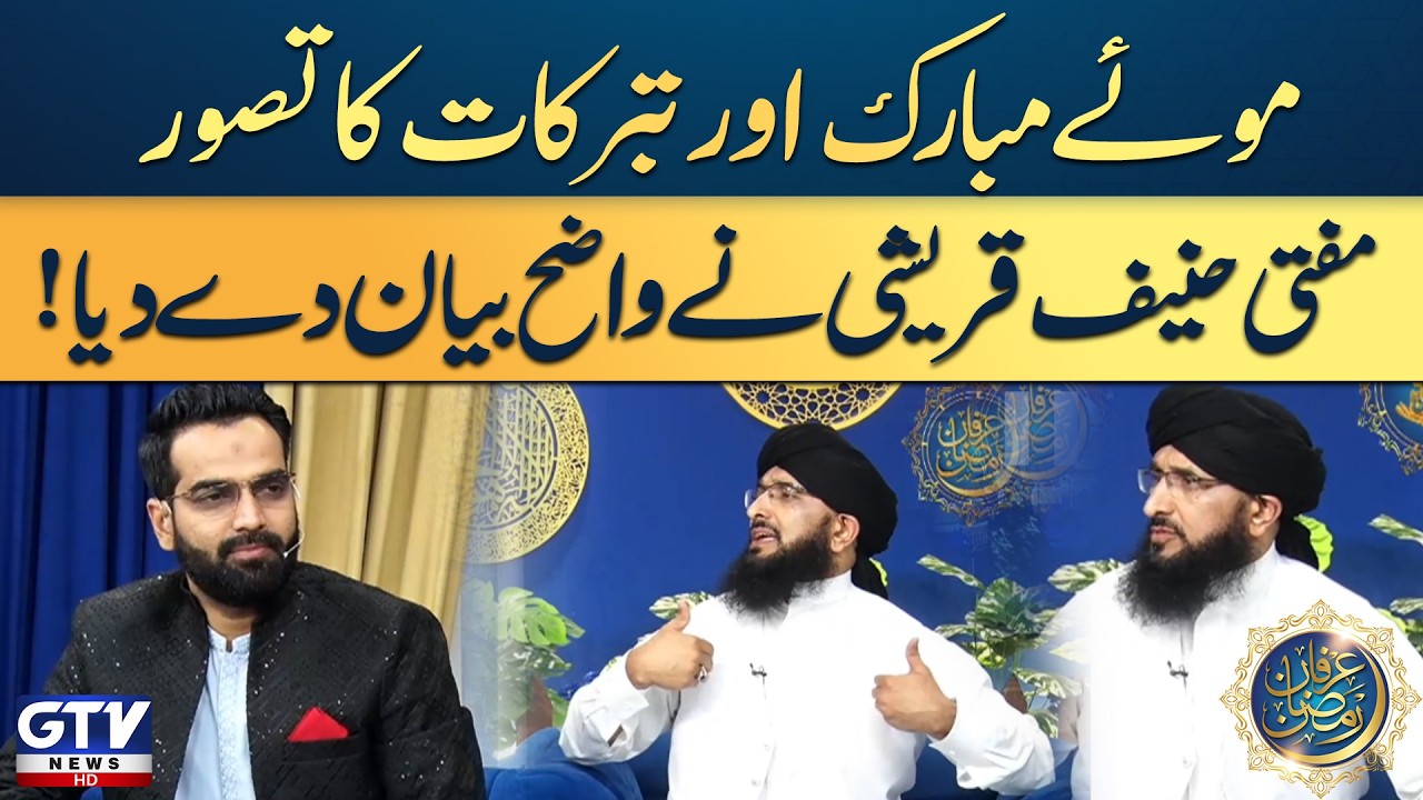 Mo-e-Mubarak aur Tabarrukat ka Tasawwur | Mufti Hanif Qureshi ne Wazeh Bayan De Diya|Irfan e Ramazan