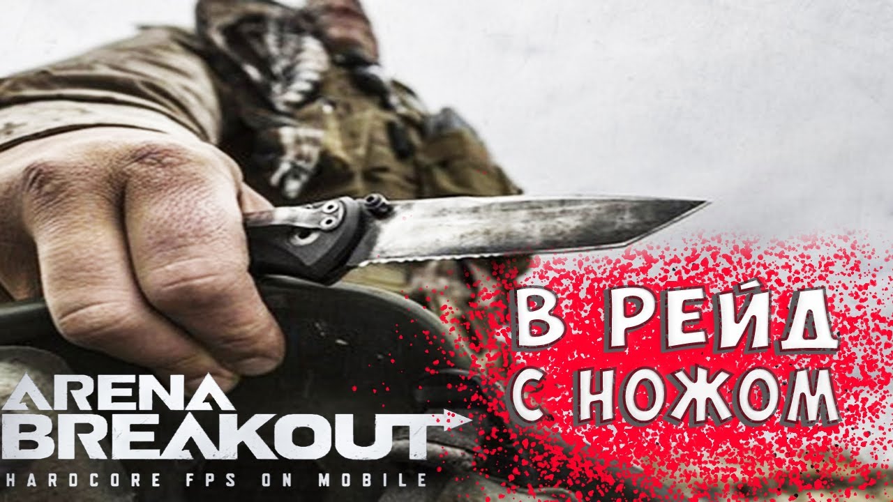 Зашел в рейд с одним ножом на карту Долина. ARENA BREAKOUT