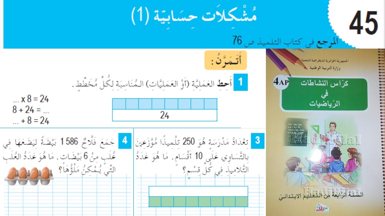 حل تمارين دفتر الانشطة الرياضيات السنة الرابعة إبتدائي ص 50 مشكلات حسابية 1