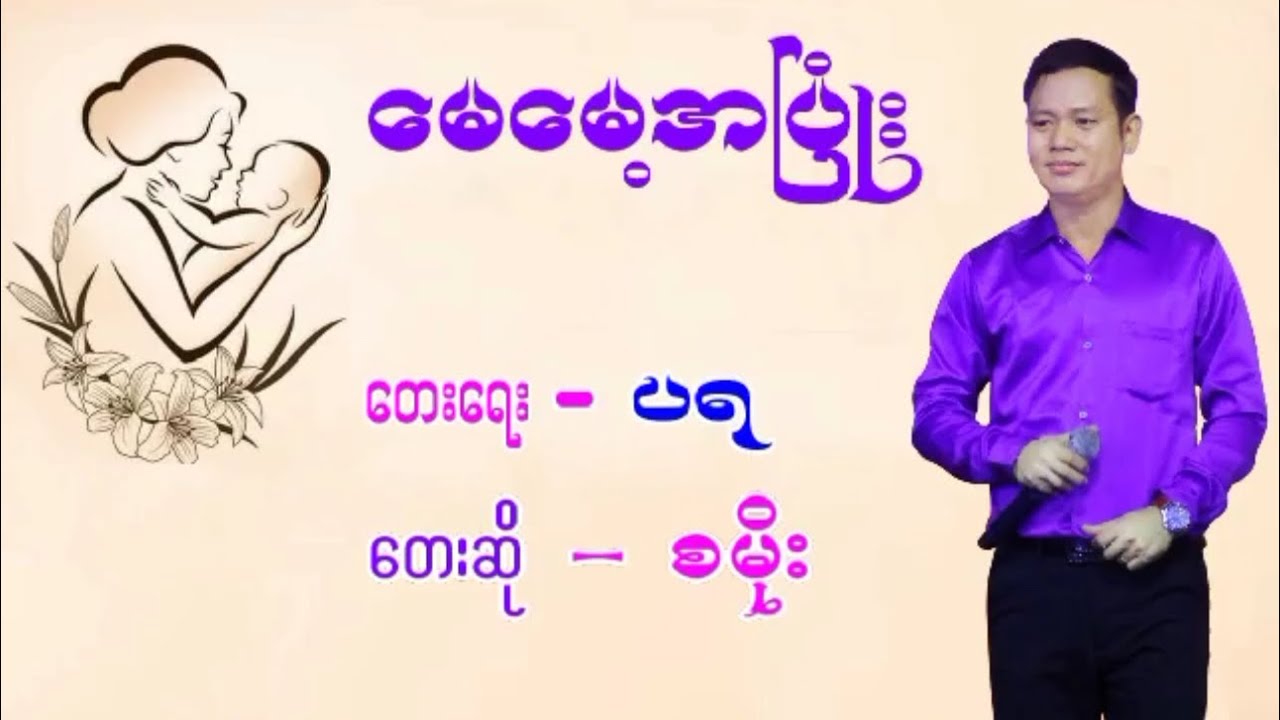မေမေ့အပြုံး#စမိုး