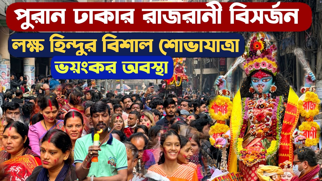 ঢাকার বিখ্যাত শাঁখারিবাজারের রাজরানী নিরঞ্জন শোভাযাত্রা - Shakharibazar Raksha Kali Bishorjon Dhaka