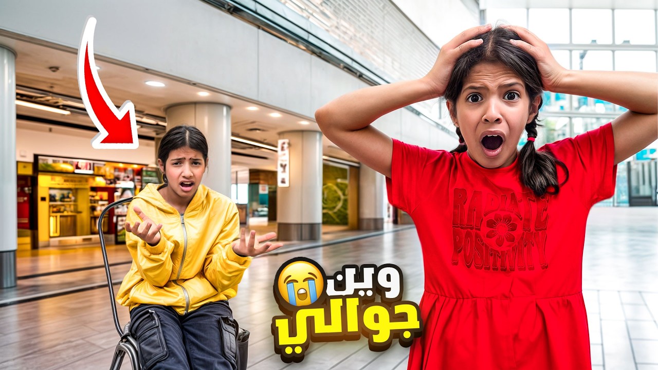 رورو ضيعت شنطتها وفيها جوالها 😰!! تورطنا و ضيعنا الجوال 😱!! | ميما و رورو 