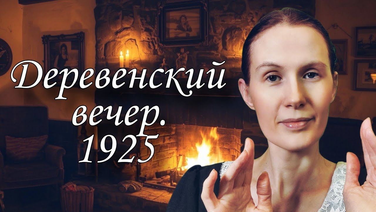 ASMR Деревенский вечер 1925 • Массаж головы у камина • Тихий голос