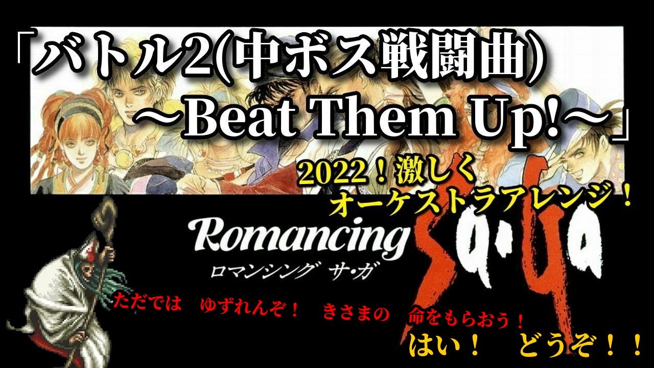 ロマサガ1の神曲！「バトル2」激しくアレンジ！2022