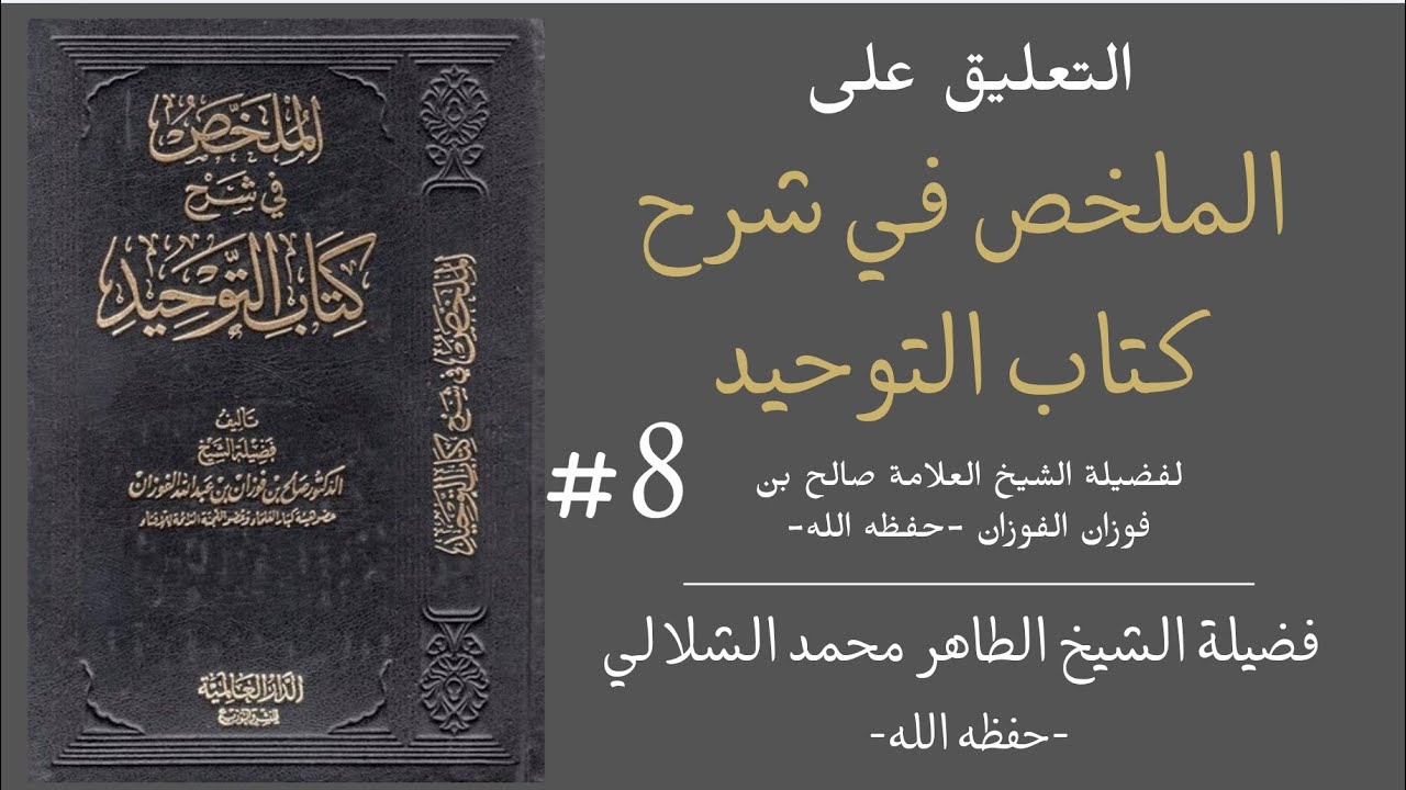 #8 ـ التعليق على الملخص في شرح كتاب التوحيد / فضيلة الشيخ الطاهر محمد الشلالي