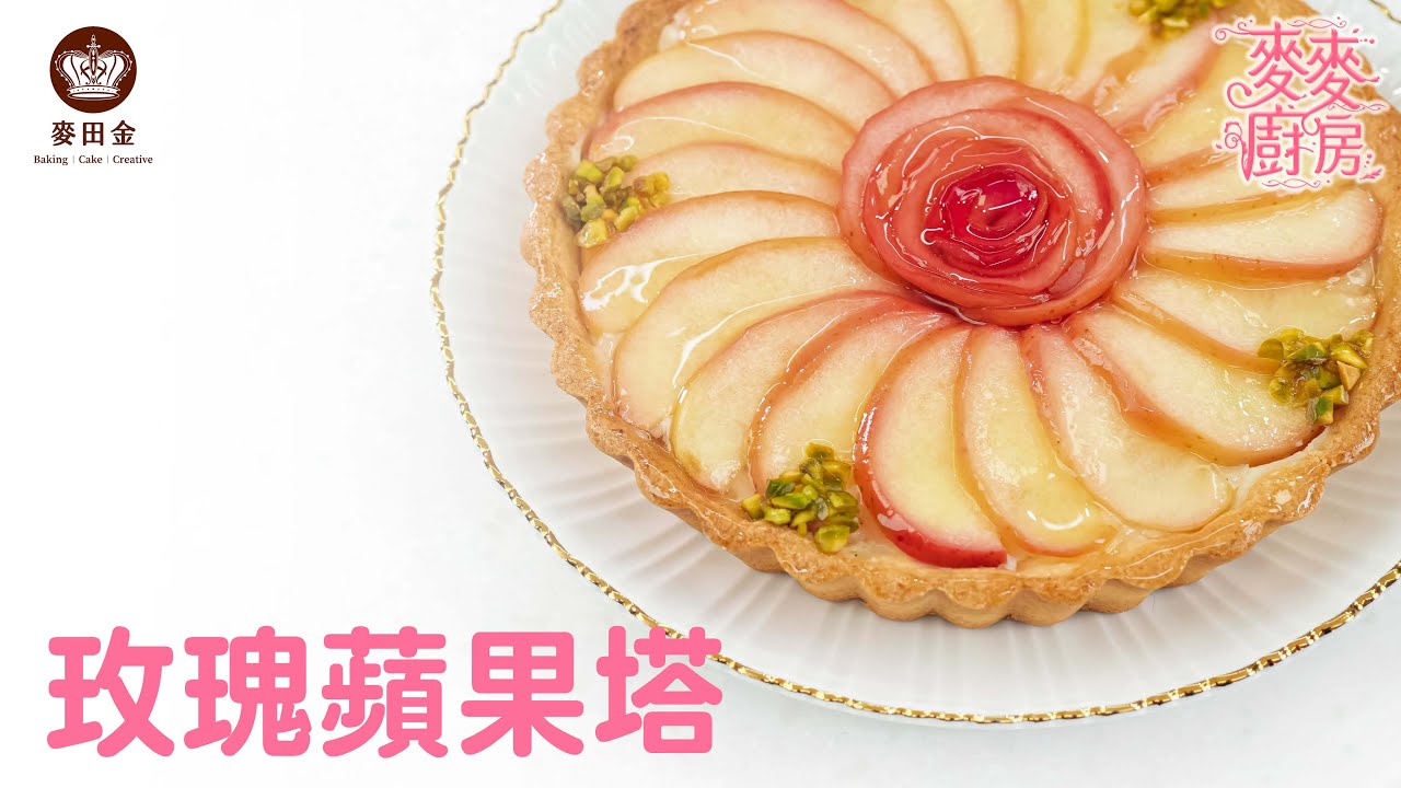 ❤️【麥麥廚房】玫瑰蘋果塔｜2023年國際烘焙展