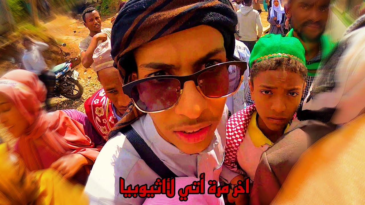 اول عيد لي في اثيوبيا ! وحصل ضرب رصاص 😱Ethiopia