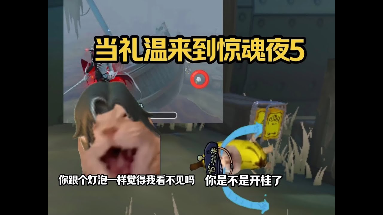 当礼温来到惊魂夜5，礼温生日快乐呀！