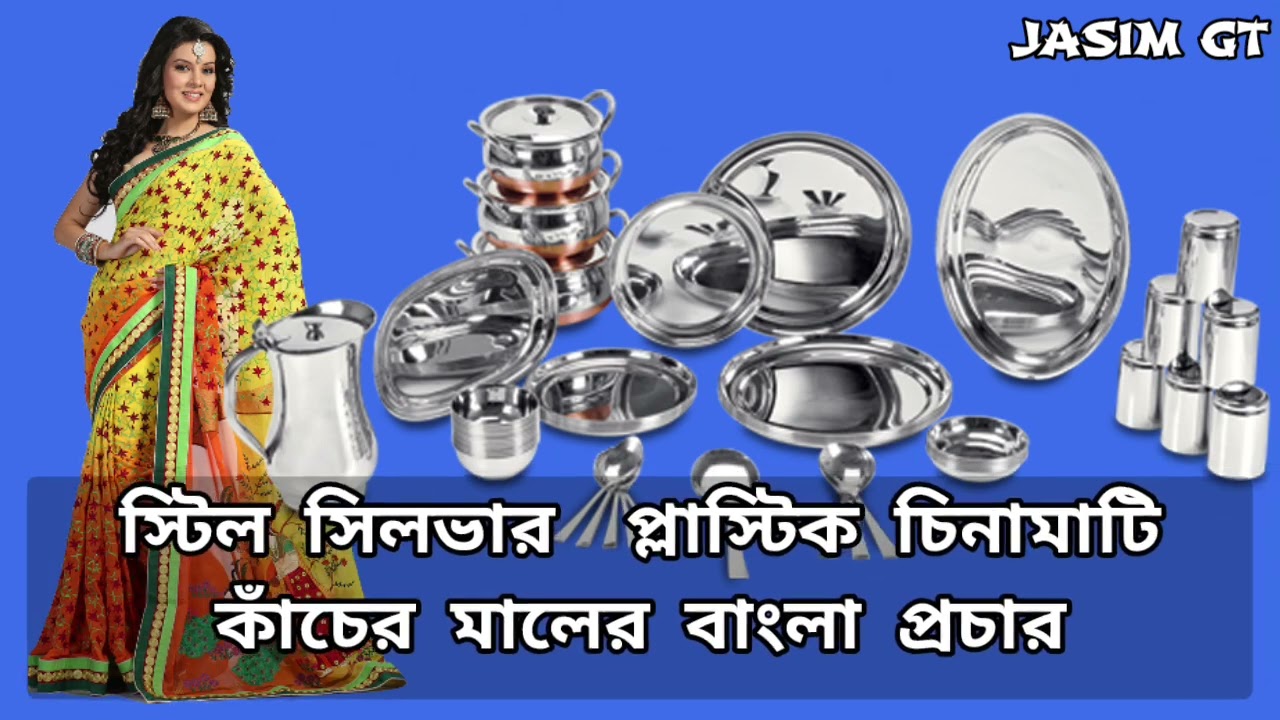 স্টিল সিলভার  প্লাস্টিক চিনামাটি কাঁচের মালের বাংলা প্রচার Steel Silver Plastic Glass Bangla Pochar