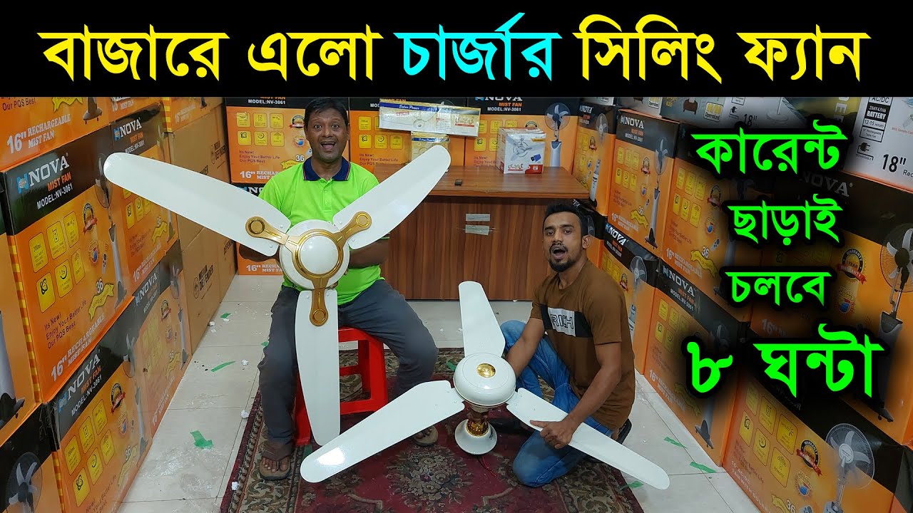 গরমে কষ্ট করার দিন শেষ, চার্জার সিলিং ফ্যান এলো বাংলাদেশে 😱 GFC rechargeable ceiling fan price in bd