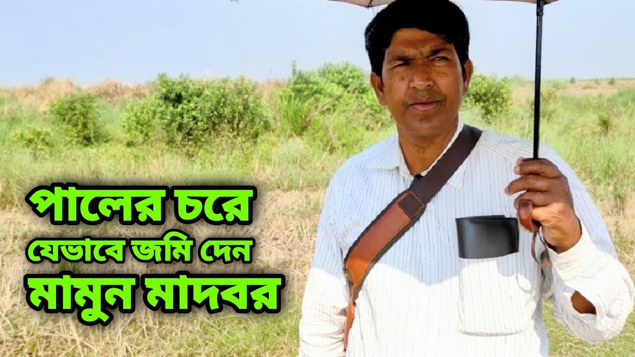 পালের চরে যেভাবে জমি নেয়া যায় || Rural life