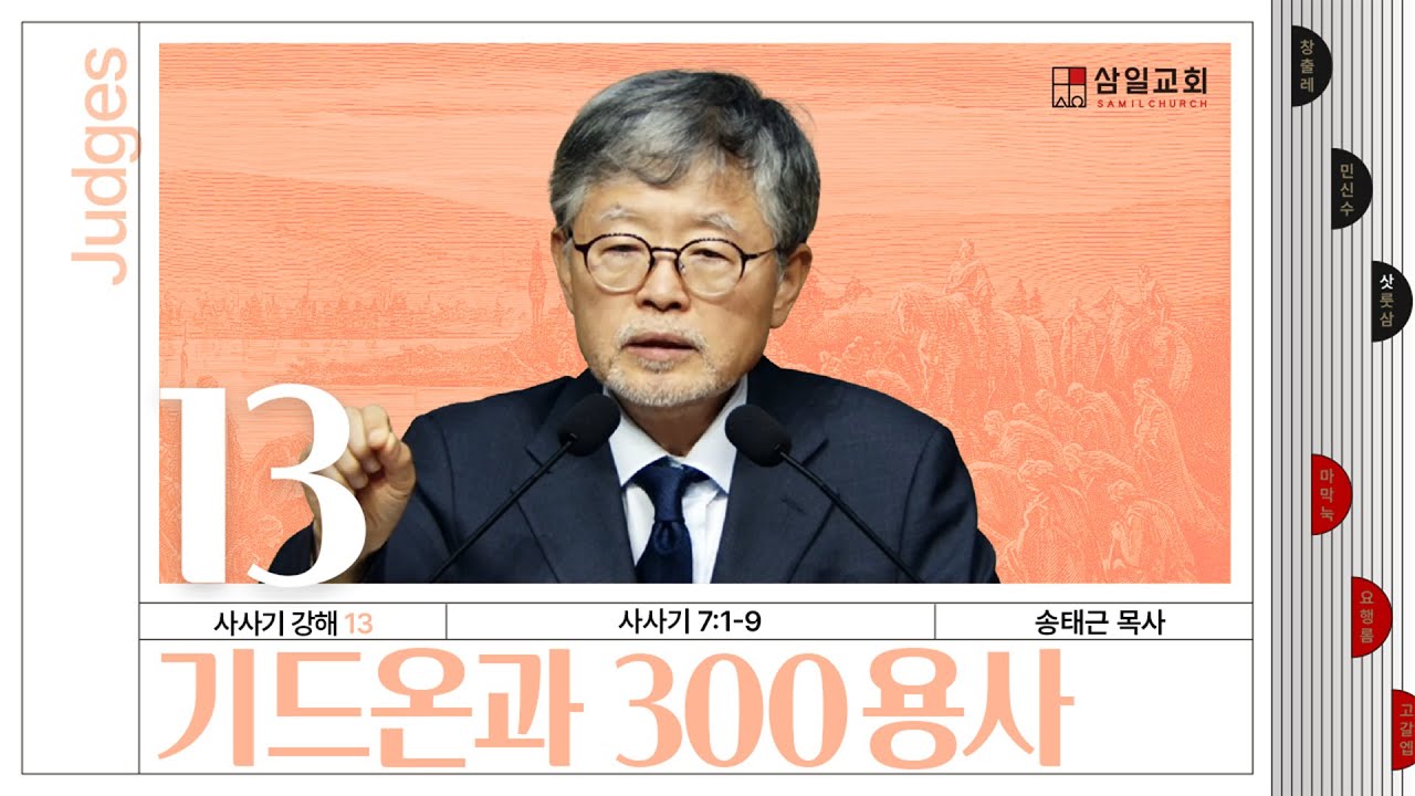 사사기강해(13)/사사기7:1-9/&lsquo;기드온과 300용사&rsquo;/송태근 목사